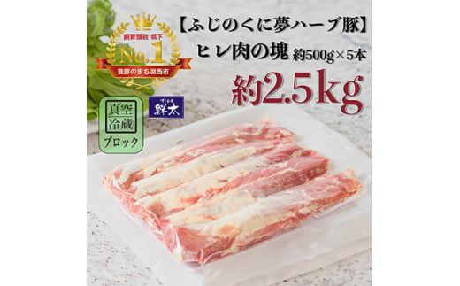 湖西市産ブランド豚「ふじのくに夢ハーブ豚」ヒレ肉約2.5Kg(ブロック・塊)約500g×5本真空冷蔵【1491805】