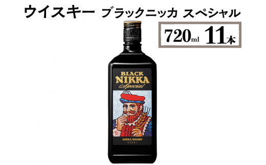 ウイスキー ブラックニッカ スペシャル 720ml×11本 ※着日指定不可