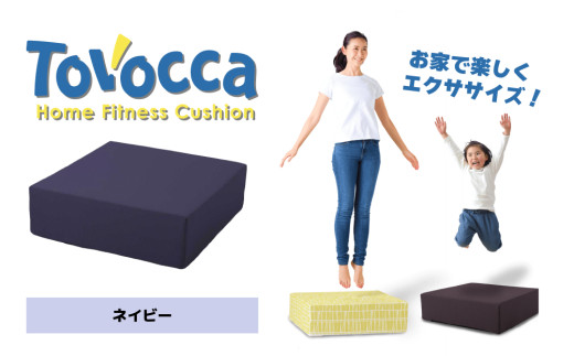 TOVOCCA［ネイビー］ クッション トランポリン 丸洗い可能 エクササイズ 屋内