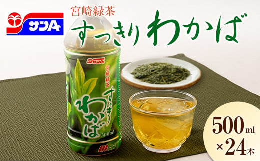 宮崎緑茶 すっきりわかば 500ml×24本 ペットボトル サンA