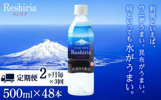 【定期便】天然ケイ素水リシリア(500ml×48本)×3回(2ヶ月毎)【定期便・頒布会】