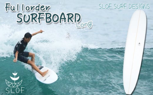 SLOF SURF DESIGNS / 鴨川　フルオーダーサーフボード（ロング）