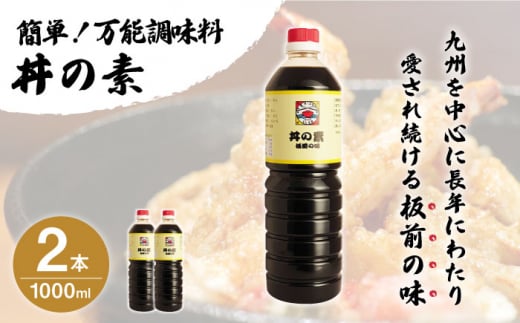 超絶便利 調味料「丼の素」1,000ml×2本 (割烹秘伝レシピつき) 調味料 簡単 割烹 秘伝 料理 万能 便利 一人暮らし