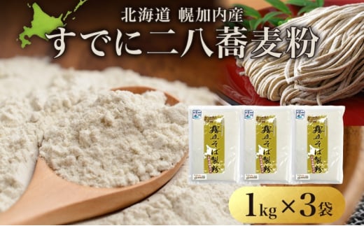 [№5795-0238]北海道 二八 蕎麦粉 1kg×3袋 計3kg 石臼挽き 蕎麦 ソバ そば そば打ち 蕎麦打ち 手打ち 手作り 二八そば そば粉 ミックス粉 国産 北海道産 本格 霧立そば製粉 送料無料