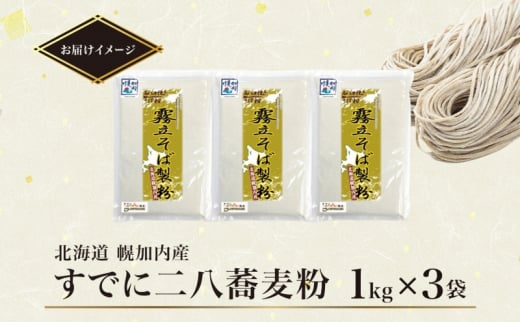 [№5795-0238]北海道 二八 蕎麦粉 1kg×3袋 計3kg 石臼挽き 蕎麦 ソバ そば そば打ち 蕎麦打ち 手打ち 手作り 二八そば そば粉 ミックス粉 国産 北海道産 本格 霧立そば製粉 送料無料