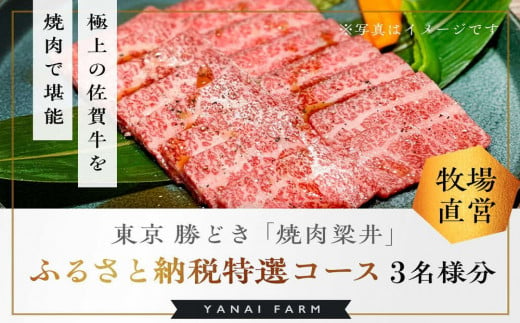 東京 勝どき『焼肉梁井』ふるさと納税特選コース 3名様分【食事券 佐賀牛 佐賀産和牛 人気 極上 焼肉 新鮮 霜降り やわらか とろける 旨み】 JA-C081003