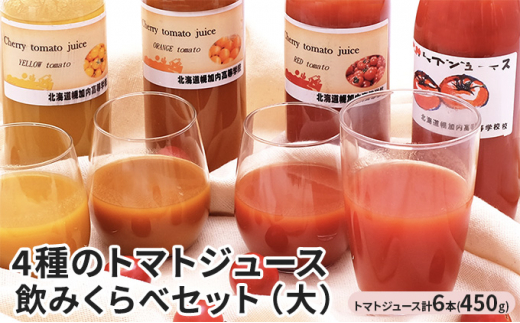 [№5795-0301]4種のトマトジュース　飲みくらべセット（大）