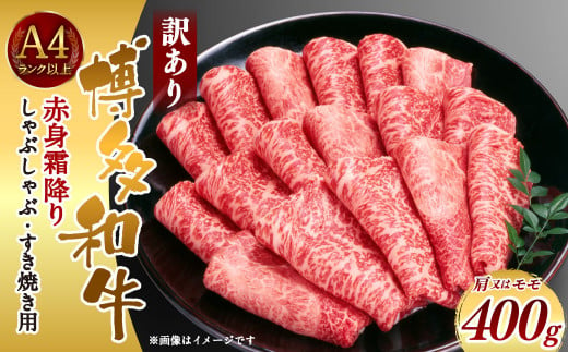 訳あり！博多和牛赤身霜降りしゃぶしゃぶすき焼き用(肩・モモ) 400g