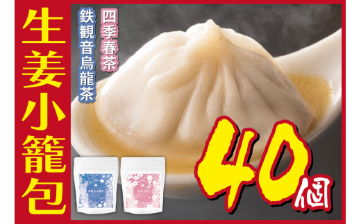 [№5720-0176]生姜小籠包 10個入り×4パック 鉄観音烏龍茶・四季春茶セット