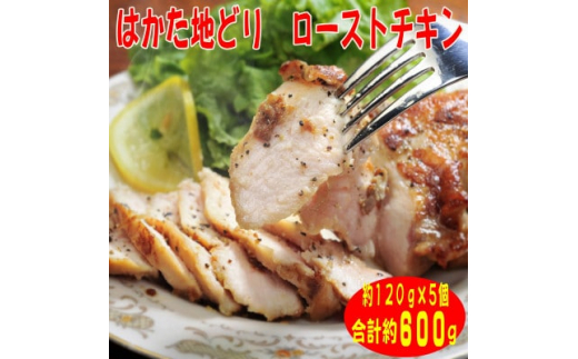 ＜はかた地どり＞プレミアムローストチキン約120g×5個たれ付　解凍しカットするだけお手軽(吉富町)【1463077】