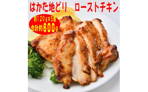 ＜はかた地どり＞プレミアムローストチキン約120g×5個たれ付　解凍しカットするだけお手軽(吉富町)【1463077】