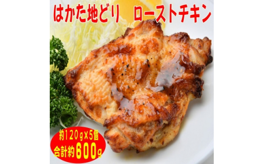 ＜はかた地どり＞プレミアムローストチキン約120g×5個たれ付　解凍しカットするだけお手軽(吉富町)【1463077】