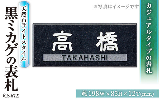 天然石表札ライトスタイル CS-672 表札(1点) 表札 天然石 おしゃれ オシャレ【ksg0231】【福彫】