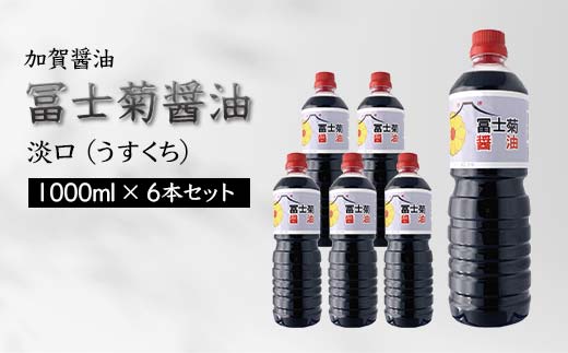 加賀醤油 冨士菊醤油 淡口 うすくち 1000ml×6本セット 醤油 しょう油 しょうゆ セット 1L 国産 淡口醤油 旨口醤油 調味料 煮物 お吸い物 地醤油 ご当地 食品 F6P-1800