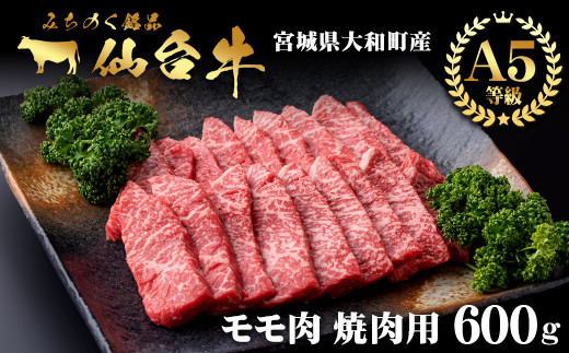 仙台牛 (焼肉用) 600g 黒毛和牛 モモ 赤身 国産 肉 牛肉 A5 焼き肉 BBQ 冷凍 宮城県大和町産【有限会社根元ファーム】ta268