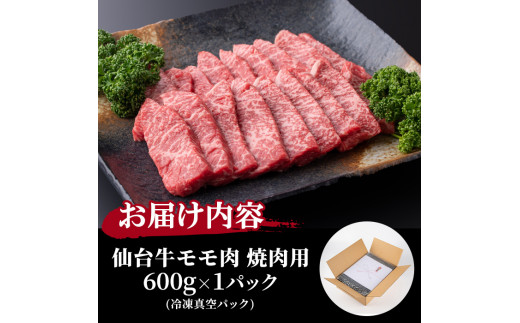 仙台牛 (焼肉用) 600g 黒毛和牛 モモ 赤身 国産 肉 牛肉 A5 焼き肉 BBQ 冷凍 宮城県大和町産【有限会社根元ファーム】ta268