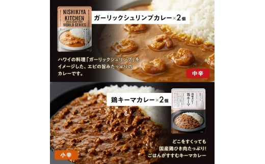 レトルトカレー 宮城 ごちそう カレー 12個 食べ比べ セット NISHIKIYA KITCHEN レトルト 詰め合わせ レンジ 調理 レンチン レトルト食品 惣菜 非常食 保存食 災害 防災 備蓄 ローリングストック 長期保存 常温 常温保存 宮城県[№5704-0688]