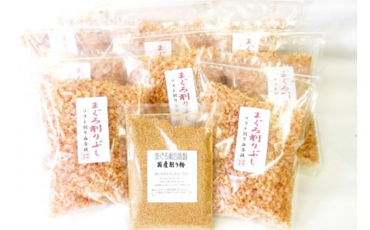 まぐろ削りぶし50g×8袋(ソフト削り)・まぐろ削り粉50g×1袋 [マルエ花かつお 静岡県 吉田町 22424066] まぐろ 鮪 削り節 削り粉 削りぶし 出汁 だし 