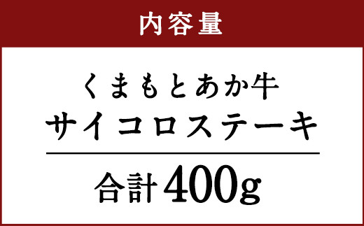 くまもと あか牛 サイコロステーキ 400g モモ カタ 冷凍 ステーキ