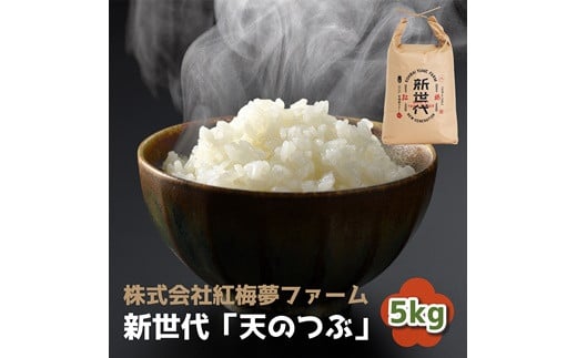 新世代「天のつぶ」5kg×1袋　精米