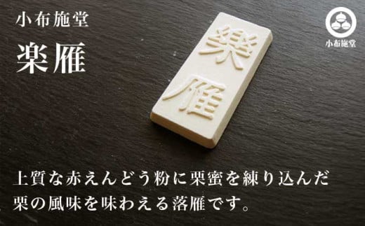 小布施栗菓子屋4社 落雁食べ比べセット ふるさと納税限定 ［小布施屋］ 詰め合わせ 和菓子 スイーツ お取り寄せ 味比べ 和菓子セット 栗菓子 落雁 らくがん 名物 長野 信州 小布施堂 桜井甘精堂 栗庵風味堂 塩屋櫻井［A-104］