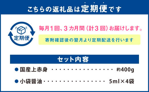 【3回定期便】国産上赤身馬刺し 400g