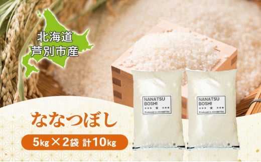 米 ななつぼし 10kg 5kg×2袋 令和6年 丸光伊藤興農園 精米 白米 お米 おこめ コメ ご飯 ごはん バランス 甘み おにぎり お弁当 酢飯 冷めてもおいしい さっぱり 備蓄 産地直送 北海道 芦別市