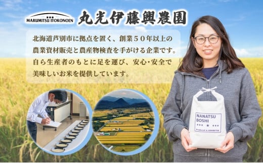 米 ななつぼし 10kg 5kg×2袋 令和6年 丸光伊藤興農園 精米 白米 お米 おこめ コメ ご飯 ごはん バランス 甘み おにぎり お弁当 酢飯 冷めてもおいしい さっぱり 備蓄 産地直送 北海道 芦別市