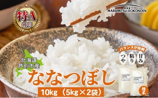 米 ななつぼし 10kg 5kg×2袋 令和6年 丸光伊藤興農園 精米 白米 お米 おこめ コメ ご飯 ごはん バランス 甘み おにぎり お弁当 酢飯 冷めてもおいしい さっぱり 備蓄 産地直送 北海道 芦別市