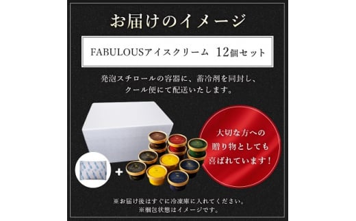  高級 ・ 濃厚 FABULOUS アイスクリーム 12個セット ＜GT-006＞_ アイス カップアイス ジェラート バニラ いちご チョコレート 抹茶 北海道 スイーツ 詰め合わせ 【1398015】