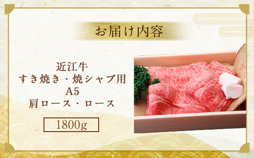 近江牛 すき焼き 焼シャブ A5 ランク 肩ロース ロース 1800g　しゃぶしゃぶ 牛肉 和牛 黒毛和牛 国産　AI09