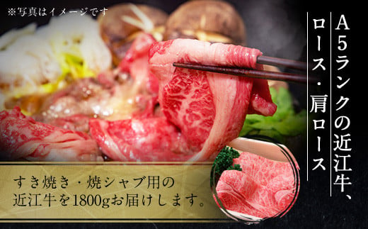 近江牛 すき焼き 焼シャブ A5 ランク 肩ロース ロース 1800g　しゃぶしゃぶ 牛肉 和牛 黒毛和牛 国産　AI09