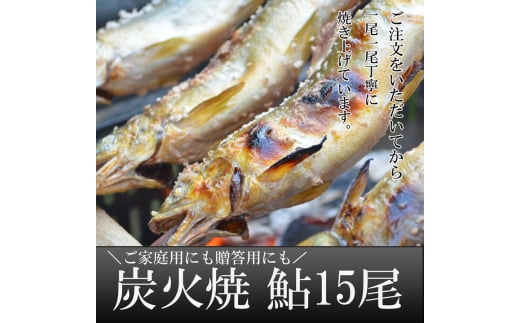 喜連川湧水育ち鮎☆炭火焼鮎15尾入り≪あゆ アユ 魚 魚介 海鮮≫