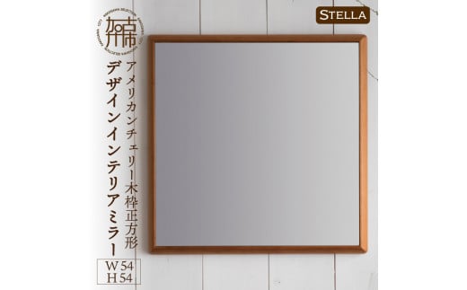 【SENNOKI】Stellaステラ アメリカンチェリーW540×D35×H540mm(4kg)木枠正方形デザインインテリアミラー【2406M05031】