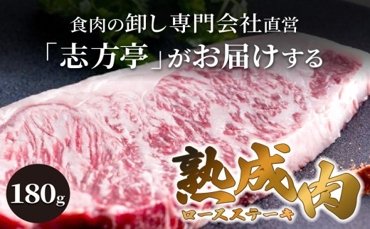 「熟成肉ロース」ステーキ(180g)《焼肉 ロース 180g 和牛 ステーキ 国産 牛肉 赤身 贅沢 》【2404A00410】