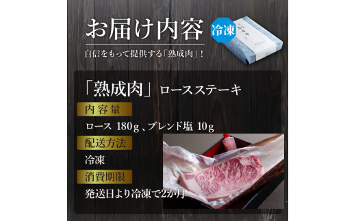 「熟成肉ロース」ステーキ(180g)《焼肉 ロース 180g 和牛 ステーキ 国産 牛肉 赤身 贅沢 》【2404A00410】