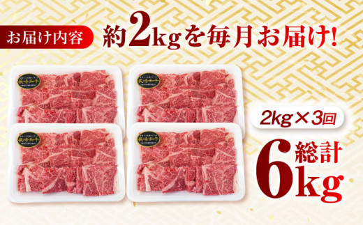 【月1回約2kg×3回定期便】長崎和牛 肩ロース（焼肉用）計6kg 長崎県/長崎県農協直販 [42ZZAA140]  肉 牛 和牛 ロース 焼肉 焼き肉 西海市 長崎 九州 定期便