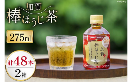 お茶 ペットボトル 加賀 棒ほうじ茶 275ml 24本 2箱 計48本 [油谷製茶 石川県 宝達志水町 38601021] ほうじ茶 おちゃ 茶 ちゃ ２４本 200ml 以上 飲料 ドリンク ソフトドリンク 常温 保存 備蓄 常備品 災害 非常用