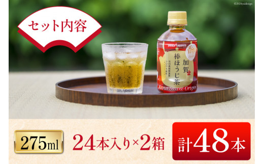 お茶 ペットボトル 加賀 棒ほうじ茶 275ml 24本 2箱 計48本 [油谷製茶 石川県 宝達志水町 38601021] ほうじ茶 おちゃ 茶 ちゃ ２４本 200ml 以上 飲料 ドリンク ソフトドリンク 常温 保存 備蓄 常備品 災害 非常用