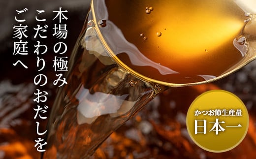 ＜のし付き・お歳暮＞枕崎本枯れ節だし・つゆセット　おだし本舗「かつ市」  合計3種 A3-235S【1464738】