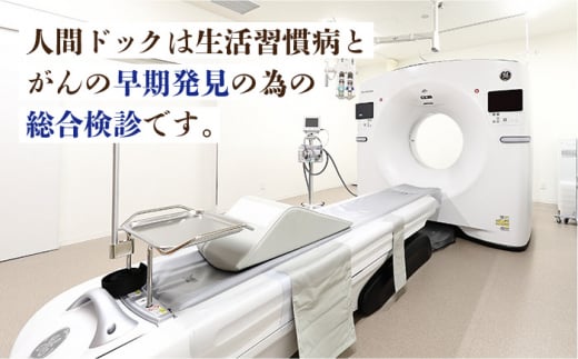 人間ドック（脳ドック）長与町/長崎北徳洲会病院 [EBP005] 健康診断 健診 検査