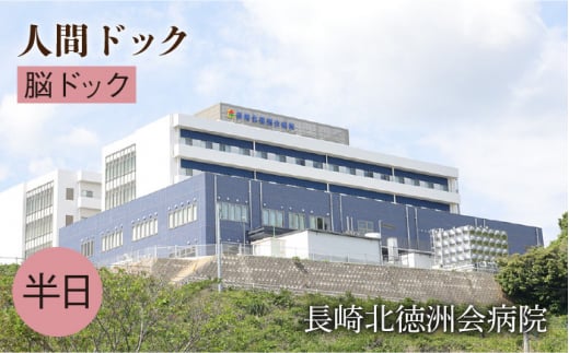 人間ドック（脳ドック）長与町/長崎北徳洲会病院 [EBP005] 健康診断 健診 検査