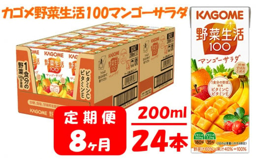 【 定期便 8ヶ月 】 カゴメ 野菜生活100 マンゴーサラダ 200ml×24本 ジュース 野菜 果実ミックスジュース 果汁飲料 紙パック 砂糖不使用 1食分の野菜 マルチビタミン ビタミンB2 ビタミンB12 ビタミンC ビタミンE 飲料類 ドリンク 野菜ドリンク 備蓄 長期保存 防災 飲みもの