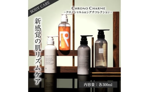 【合計20本】リノ クロノシャルム CC・SC ボディウォッシュ＆ボディミルク 300ml×各5本