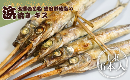 磯田鮮魚店の浜焼き「ギス」（1束6本）