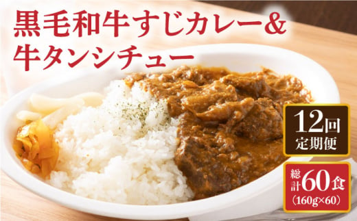 黒毛和牛 カレー かれー 牛すじカレー 牛スジカレー 牛タン 牛たん シチュー レトルト 簡単 常温 定期便