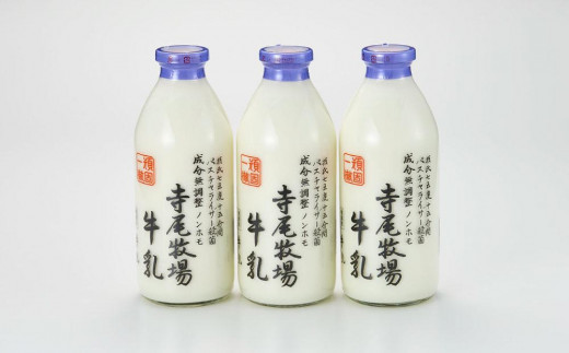 寺尾牧場のこだわり濃厚牛乳（ノンホモ牛乳）3本セット（900ml×3本）