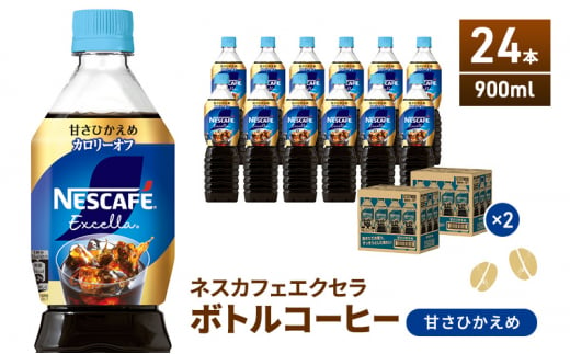 [№5695-1016]ネスカフェ エクセラ ボトルコーヒー 甘さひかえめ 900ml 2ケース 24本 ペットボトル 珈琲 コーヒー 防災 長期保存 災害 非常 コーヒー飲料 飲料 ドリンク 飲み物 箱買い 静岡 静岡県 島田市