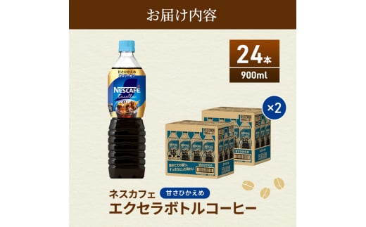 [№5695-1016]ネスカフェ エクセラ ボトルコーヒー 甘さひかえめ 900ml 2ケース 24本 ペットボトル 珈琲 コーヒー 防災 長期保存 災害 非常 コーヒー飲料 飲料 ドリンク 飲み物 箱買い 静岡 静岡県 島田市