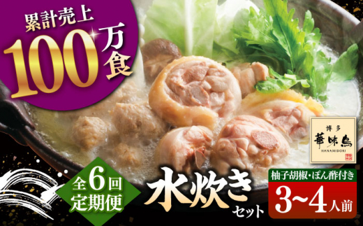 6回定期便　博多華味鳥 水炊き セット 3~4人前 （ぽん酢・柚胡椒付）